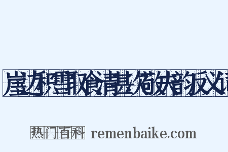 崖边积雪取食清甚次敬夫韵反义词是什么意思的图片